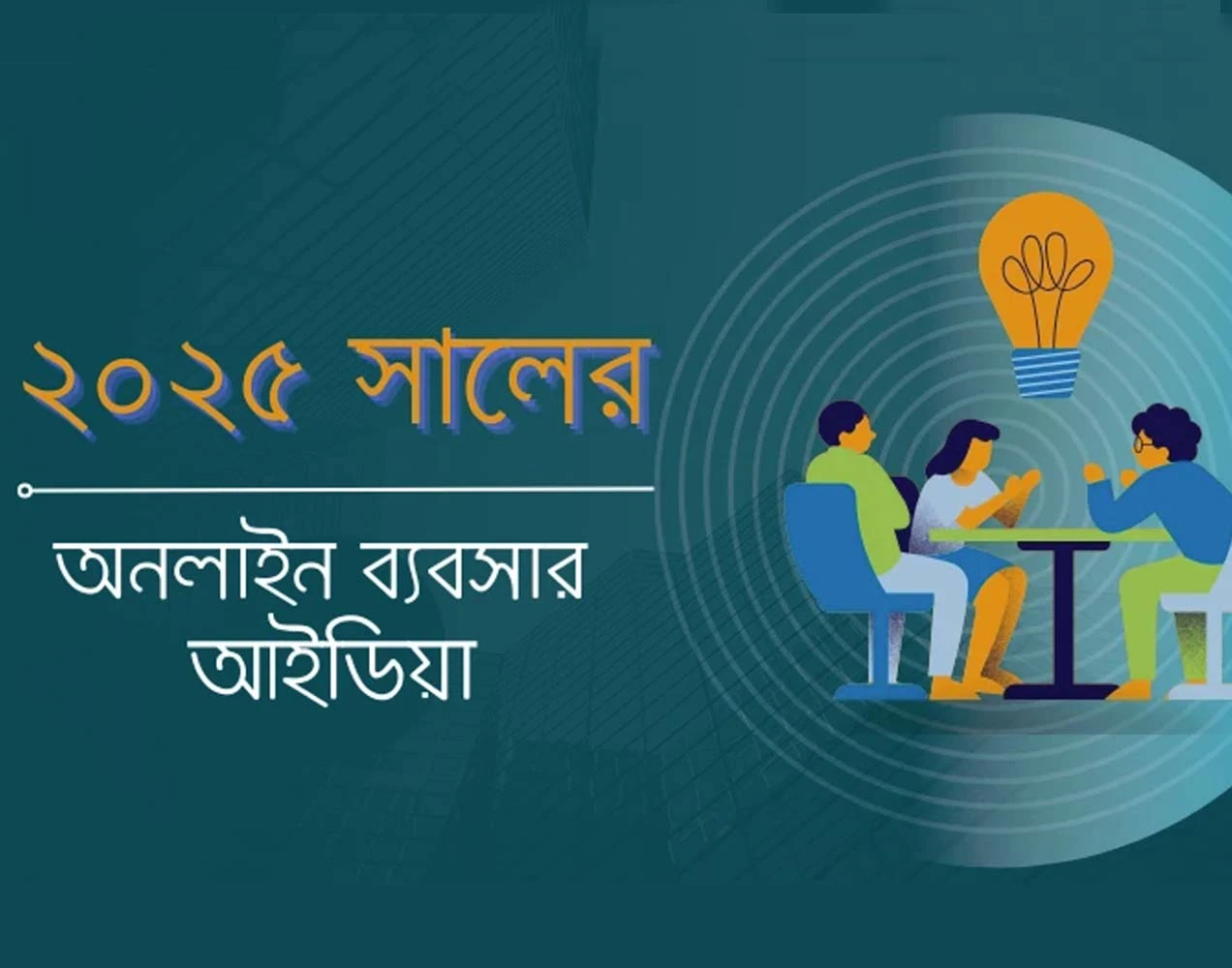 বর্তমান সময়ে এবং আগামী দিনে অনলাইন ব্যবসার সাফল্য