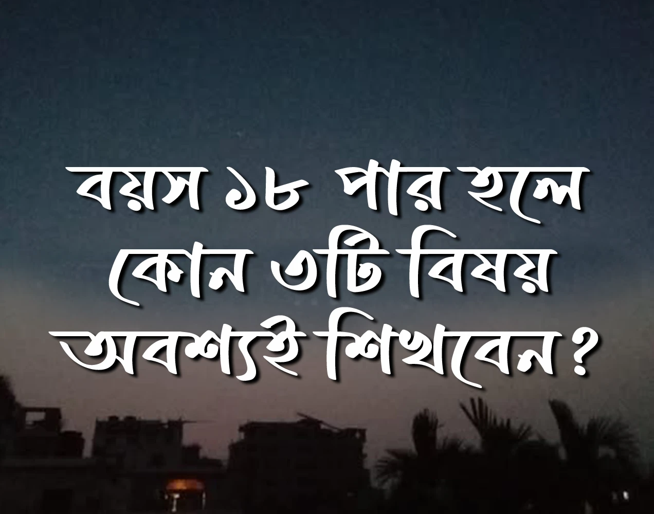ইনকাম করবেন কখন ?