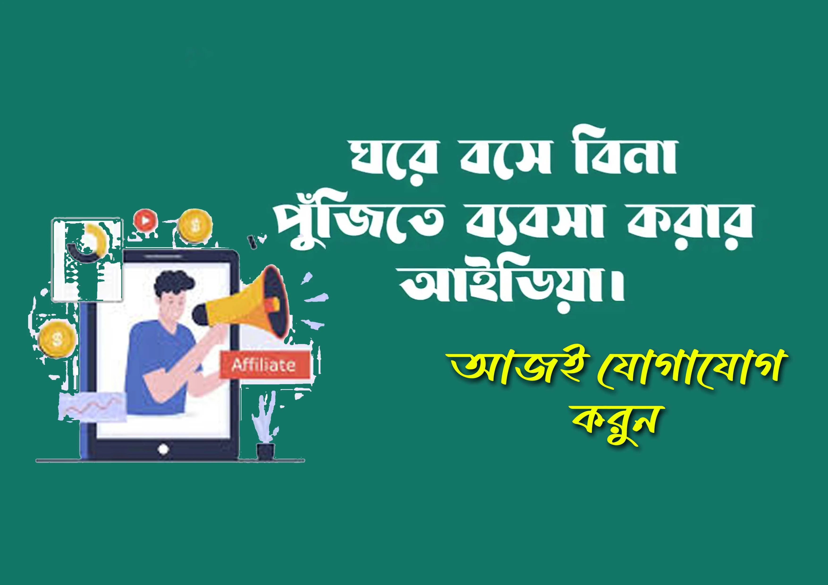 বিনা পূঁজিতে ব্যবসা করার দারুন সুযোগ