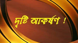 দৃষ্টি আকর্ষণ