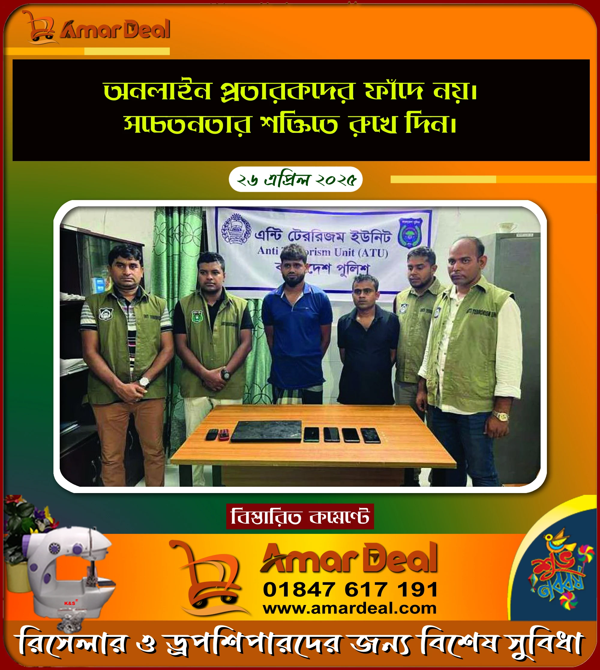 ❗অনলাইন প্রতারকদের ফাঁদে নয়, সচেতনতার শক্তিতে রুখে দিন❗